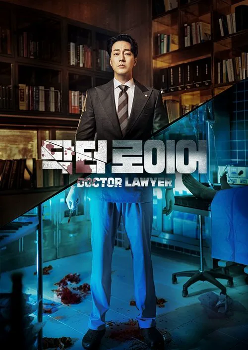 닥터로이어 포스터