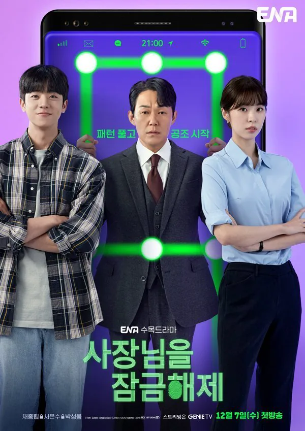 사장님을 잠금해제 포스터