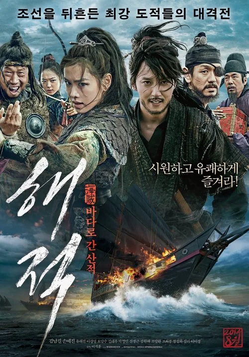 해적: 바다로 간 산적 포스터