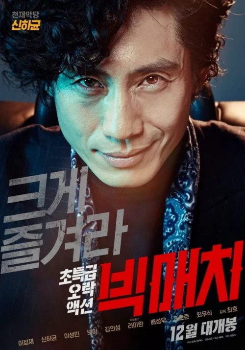 빅매치 포스터