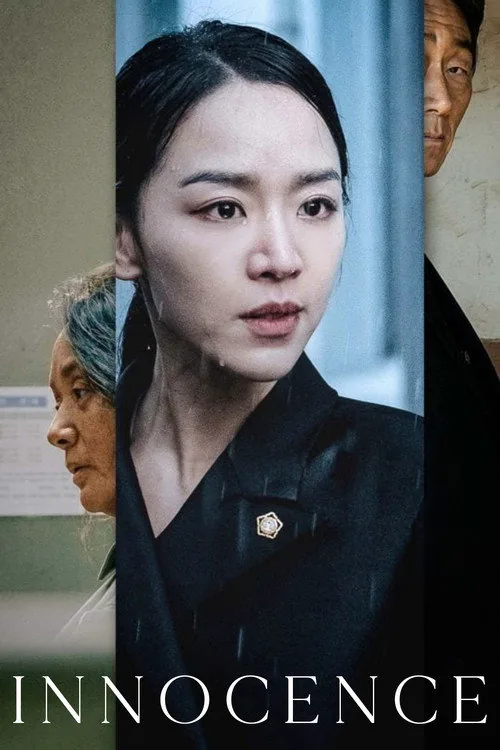 결백 포스터